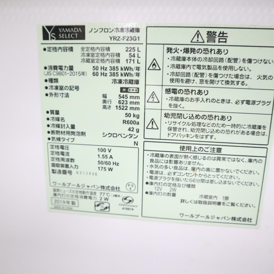 YAMADA SELECT 冷蔵庫 YRZ-F23G1 225L