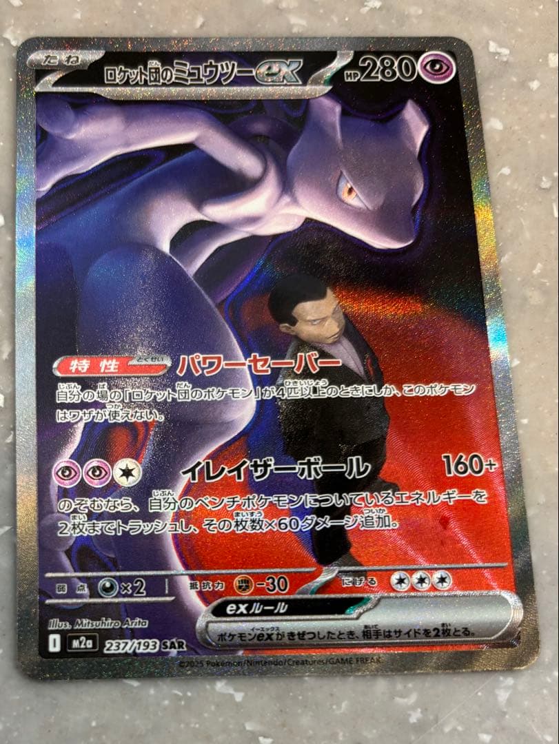 ポケモンカードメガドリームロケット団のミュウツーex sar