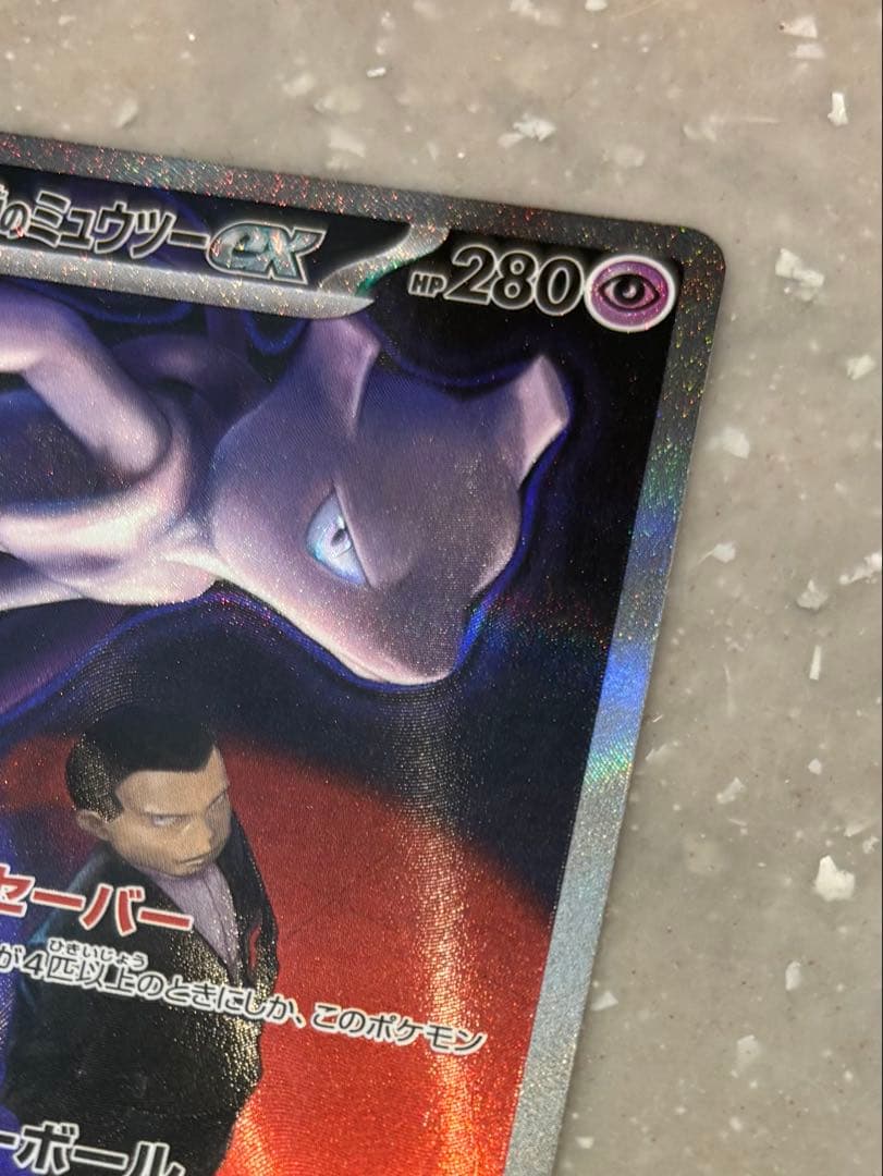 ポケモンカードメガドリームロケット団のミュウツーex sar