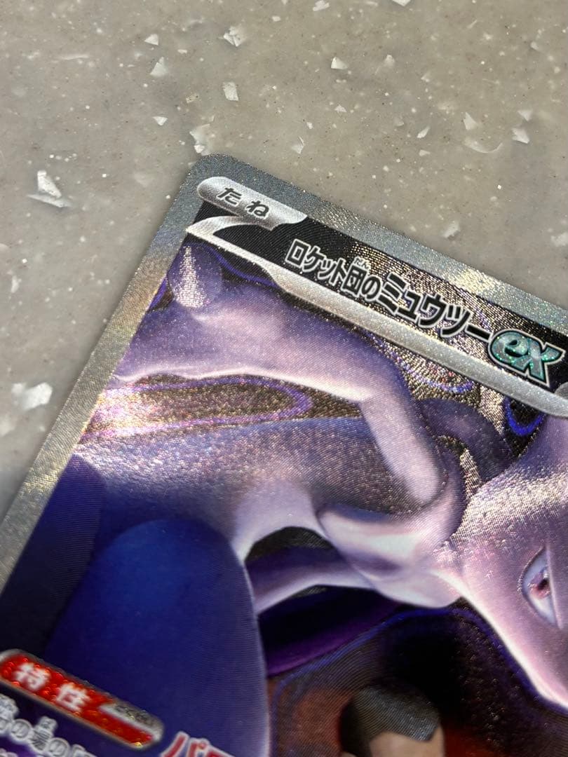 ポケモンカードメガドリームロケット団のミュウツーex sar