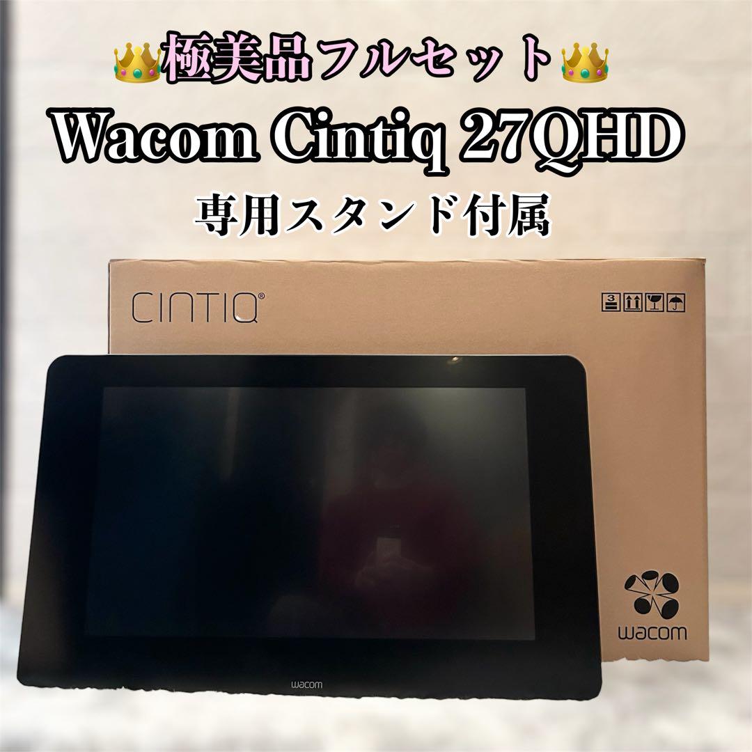 【極美品】 Wacom Cintiq 27QHD 専用スタンド付