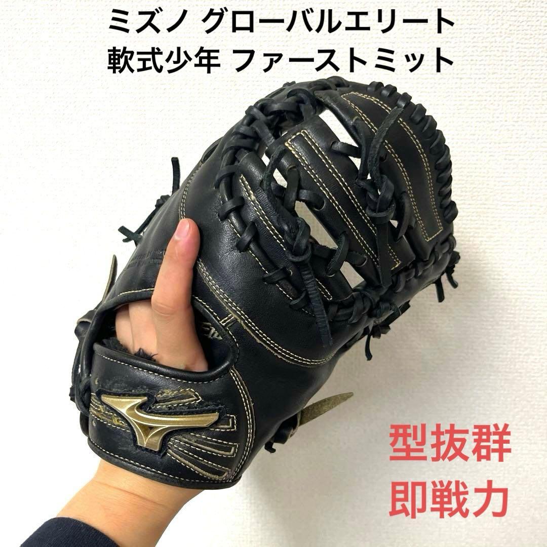 832 ミズノ グローバルエリート 型抜群 即戦力 軟式少年 ファーストミット
