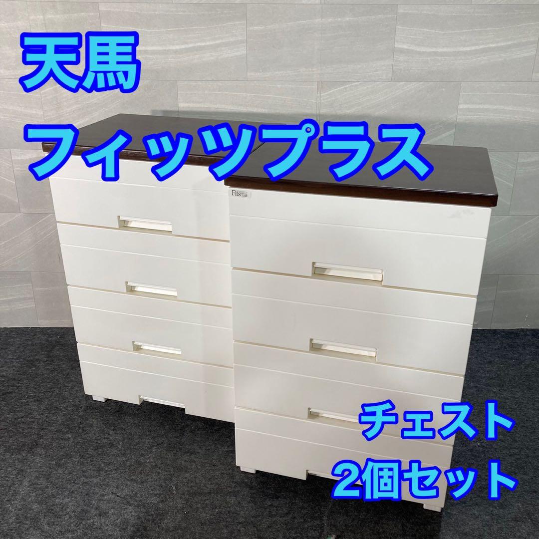 フィッツプラス 2個セット タンス チェスト 人気商品 お買い得 d3465