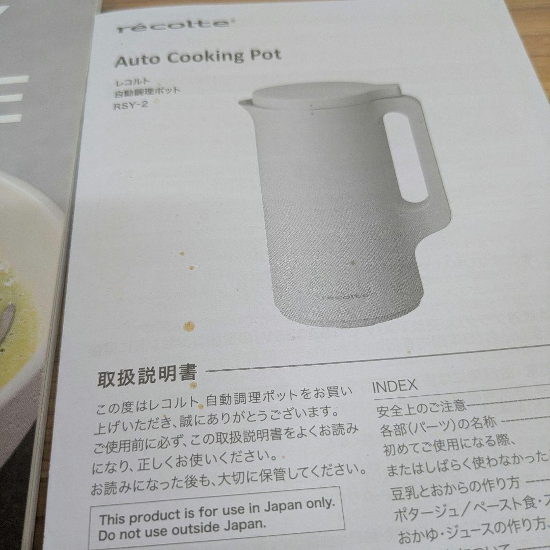 レコルト　recolte 自動調理ポット　スープメーカー
