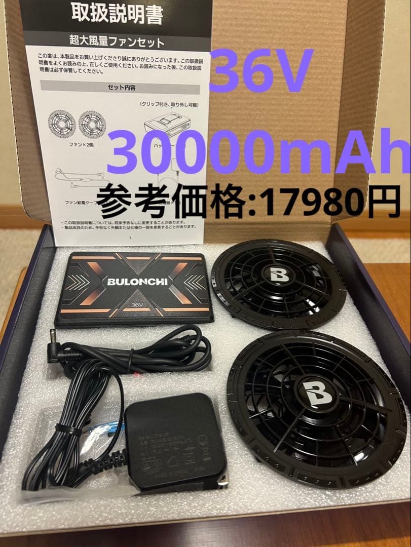 新品！空調作業服 ファンバッテリーセット 36V超高出力30000mAh
