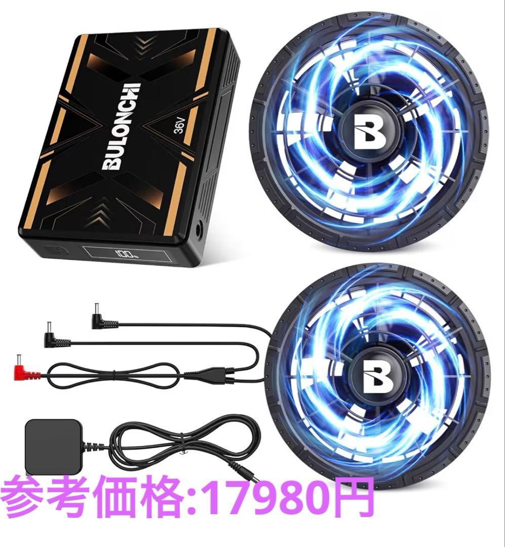 新品！空調作業服 ファンバッテリーセット 36V超高出力30000mAh
