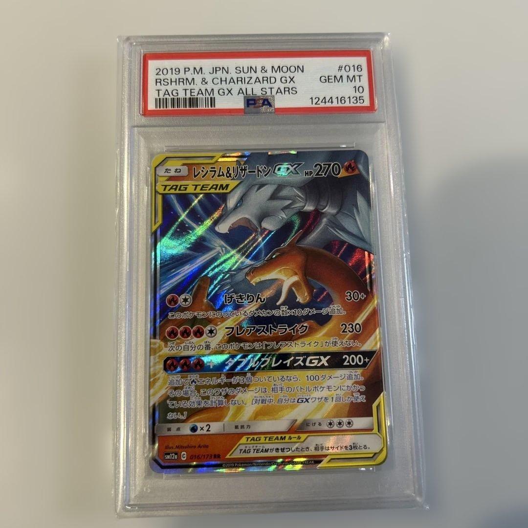 レシラム＆リザードン GX 2019 GEM MT 10