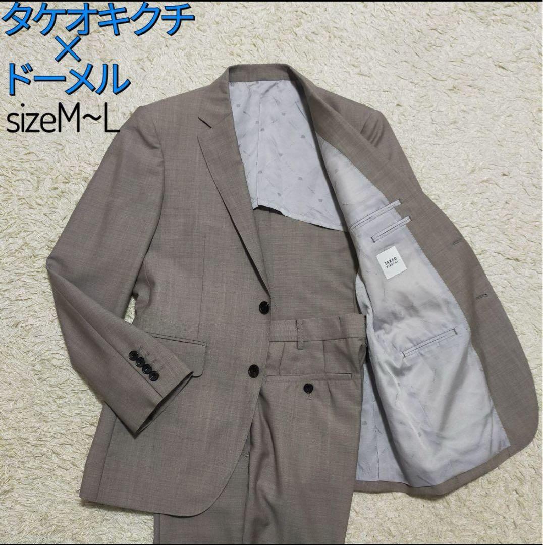【美品】タケオキクチ×ドーメル・セットアップスーツ・グレージュ・無地・M〜L