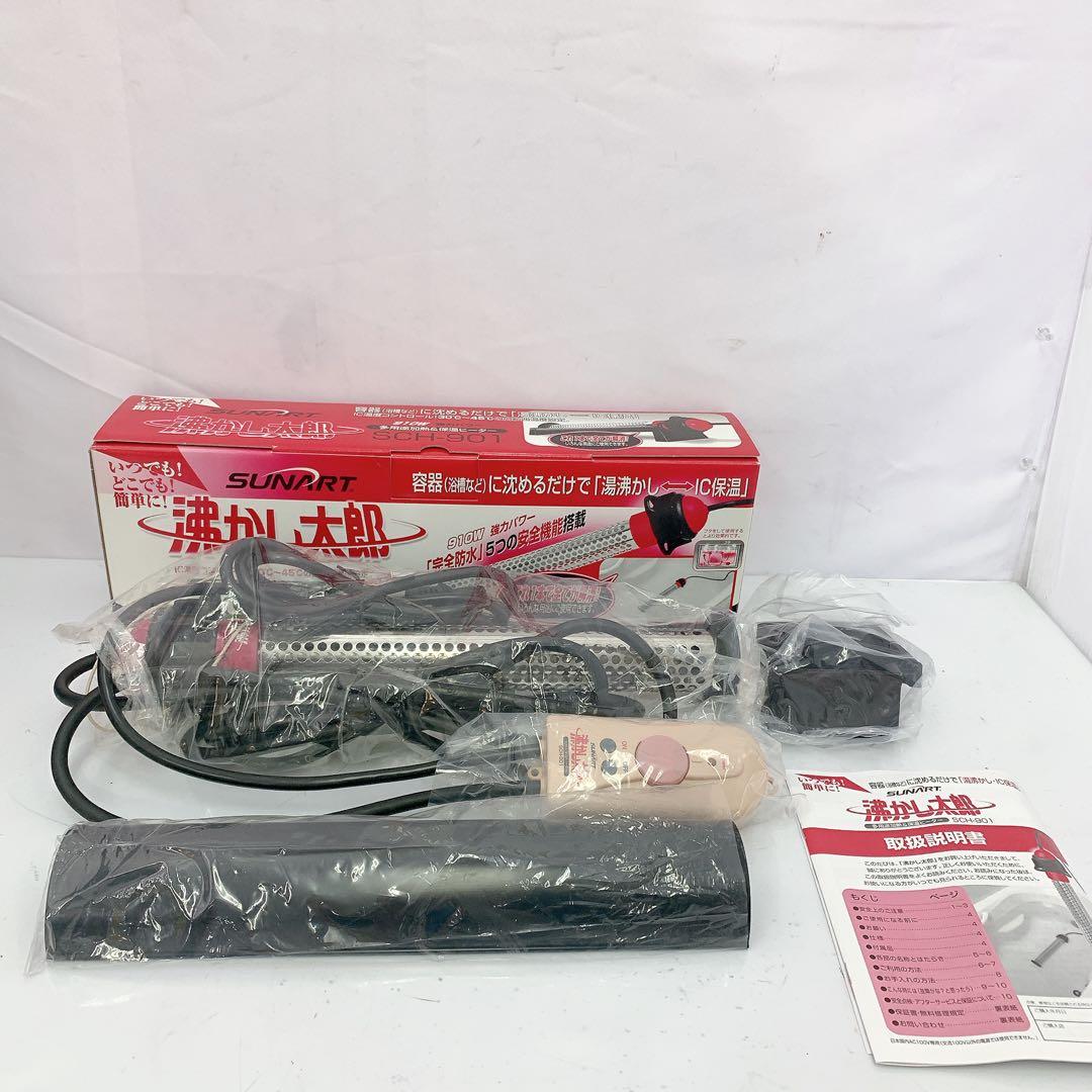 10SAM31 SUNART SCH-907 電気調理器具　沸かし太郎