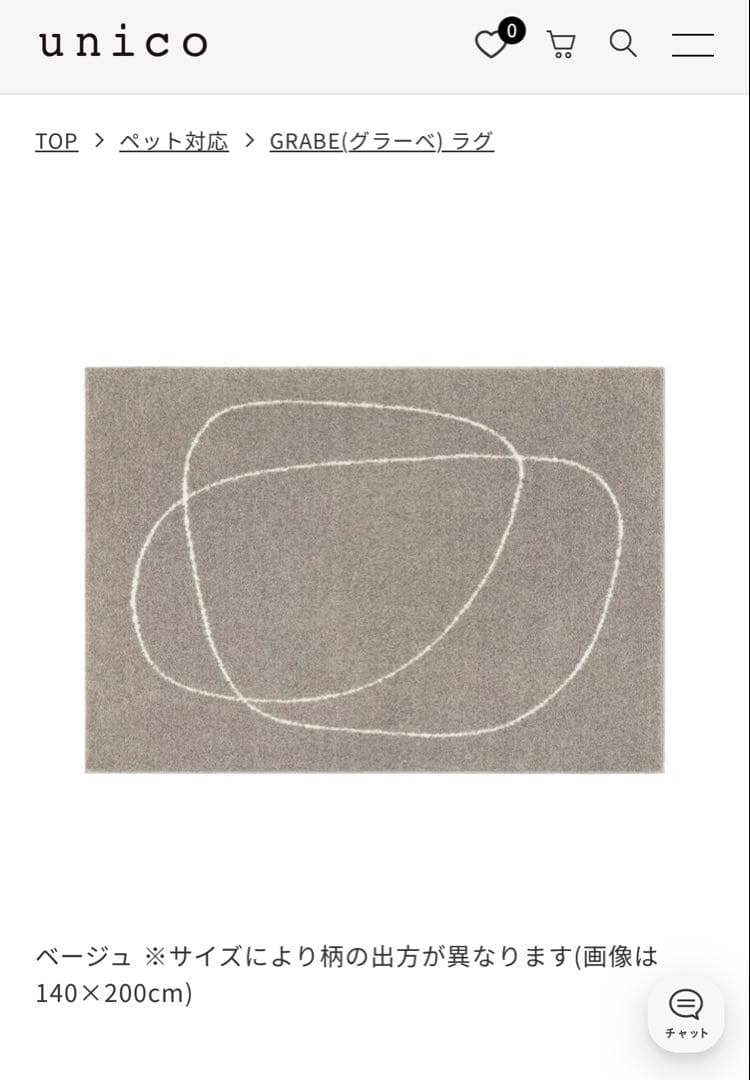 UNICO ラグ GRABE 120x180