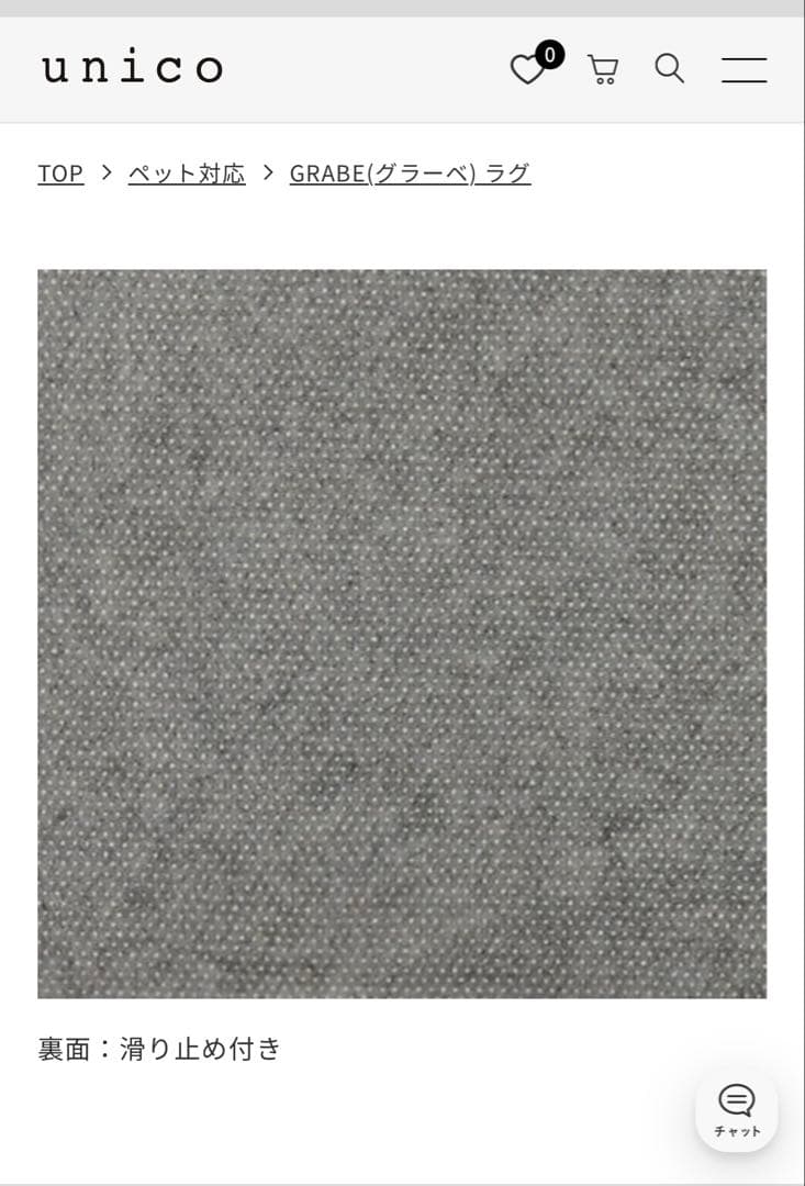 UNICO ラグ GRABE 120x180