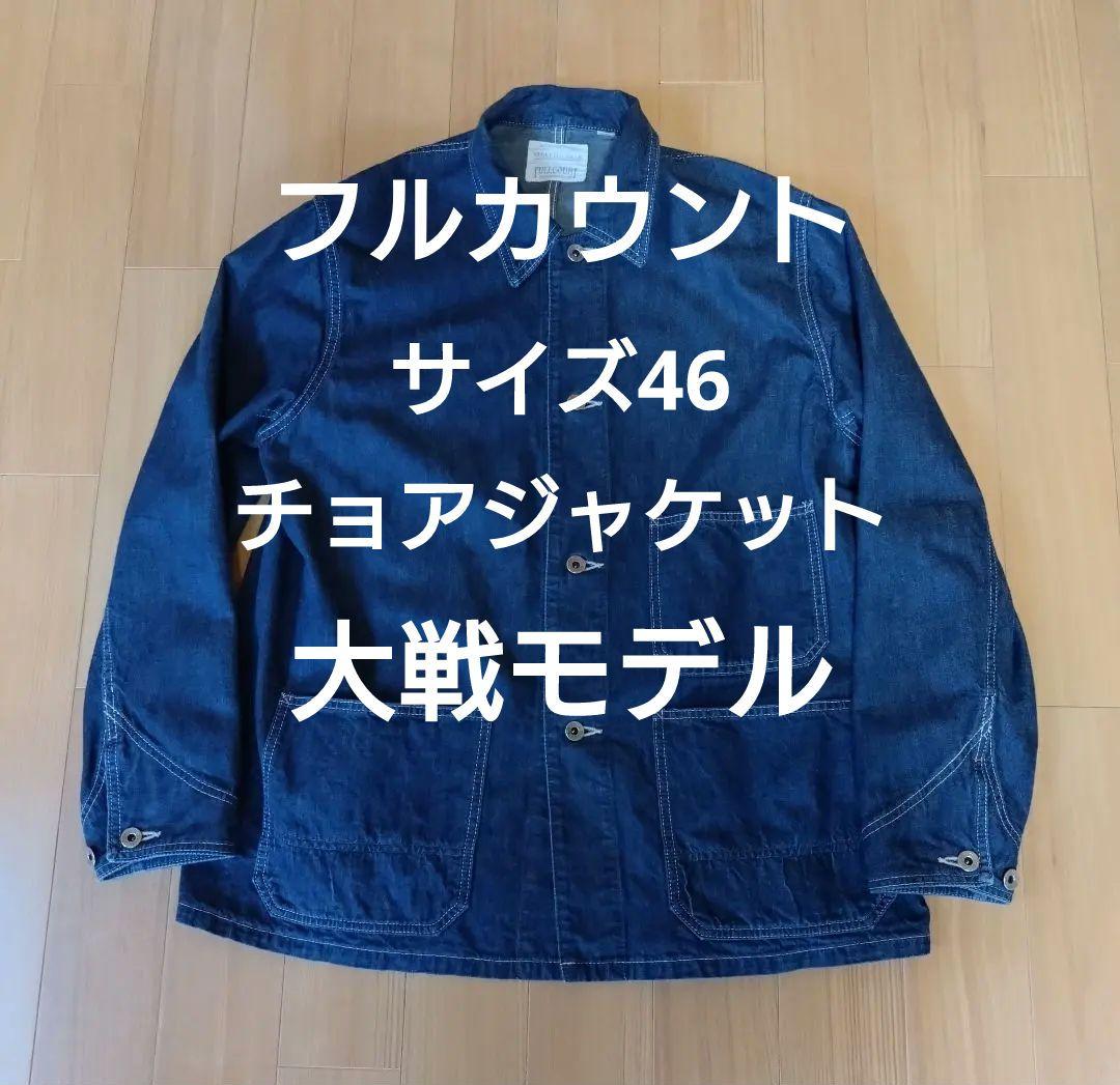フルカウント 46 カバーオール デニム チョアジャケット 大戦モデル