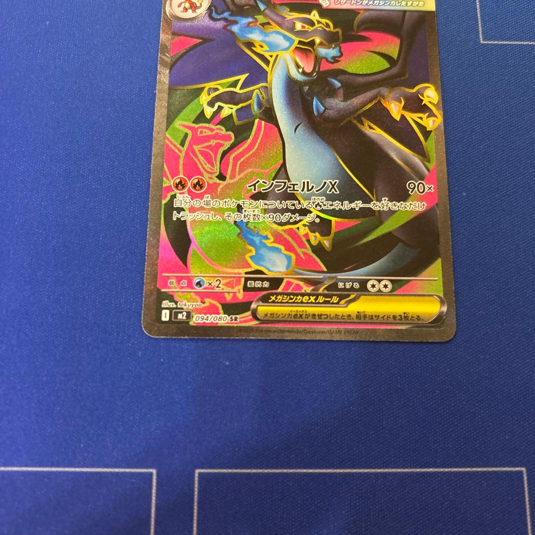 【ポケモンカードゲーム】メガリザードンXex SR.MA