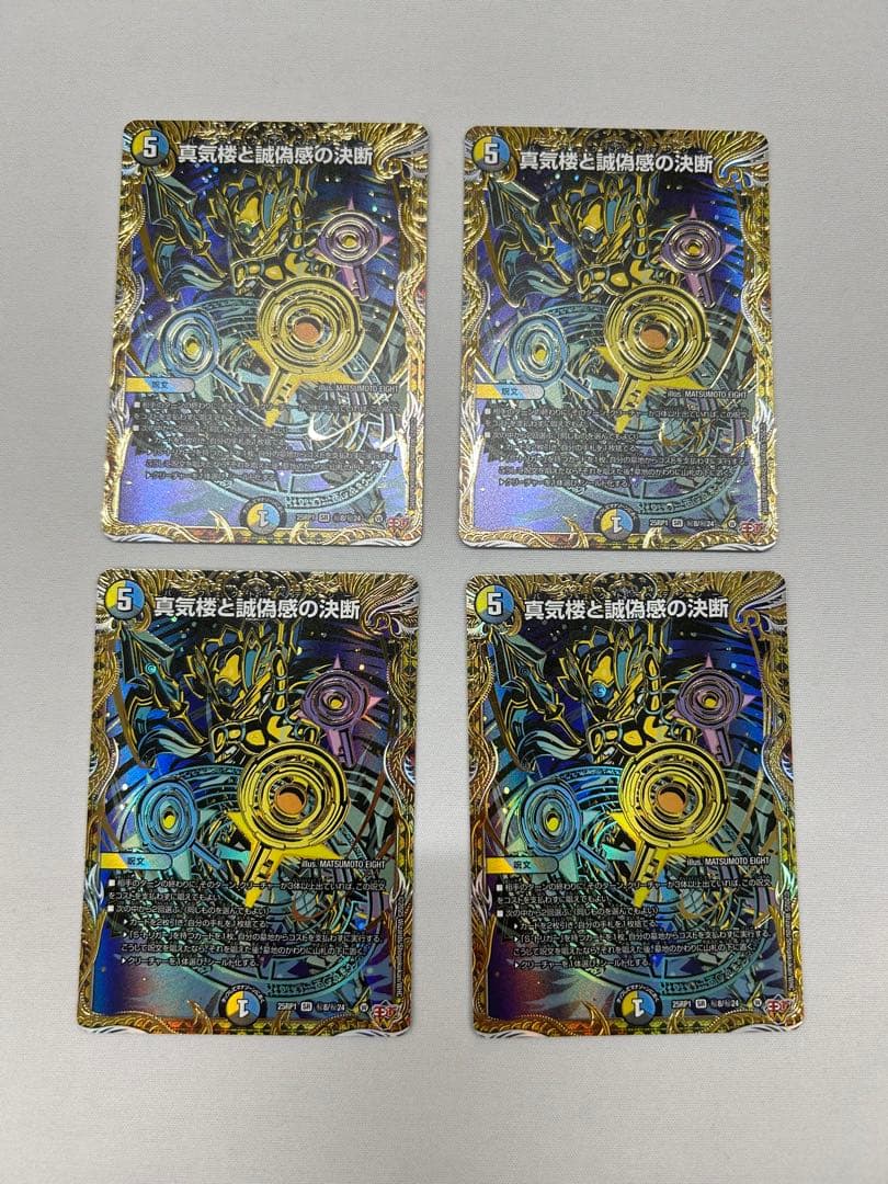 真気楼と誠偽感の決断 4枚 パーフェクトペテンシー シークレット　シク