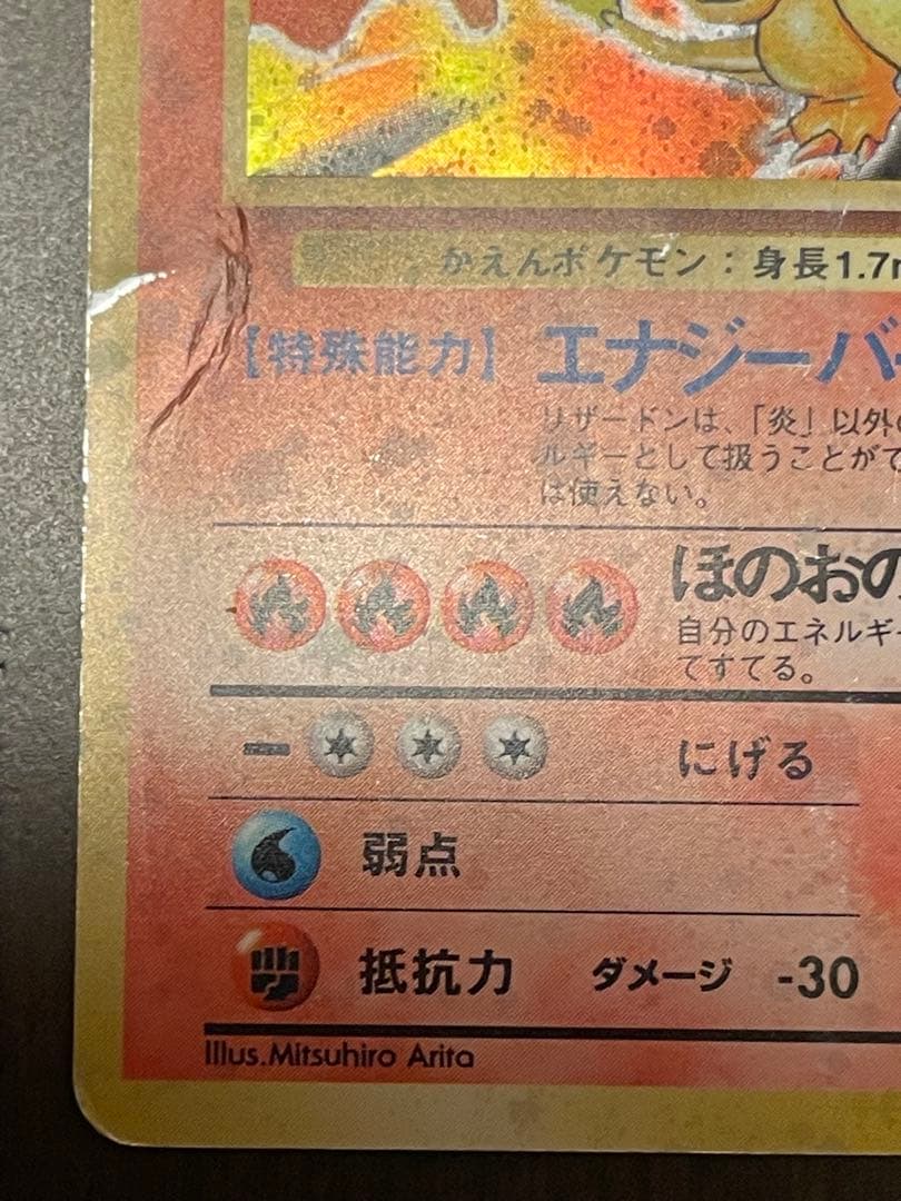 リザードン ポケモンカード　初期裏