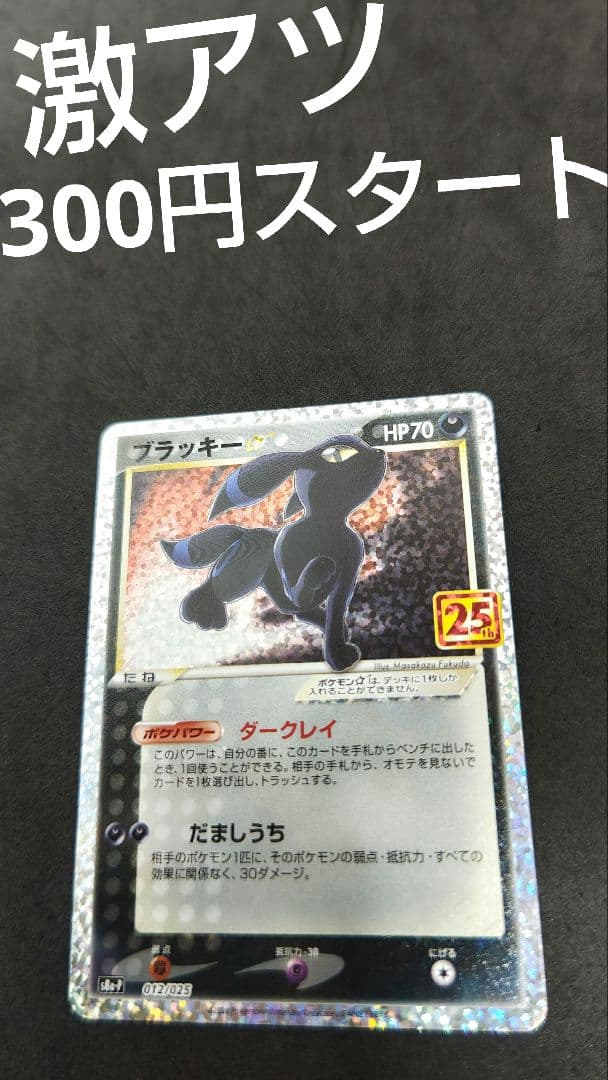 あ*う様 ブラッキー☆ プロモカードパック 25th