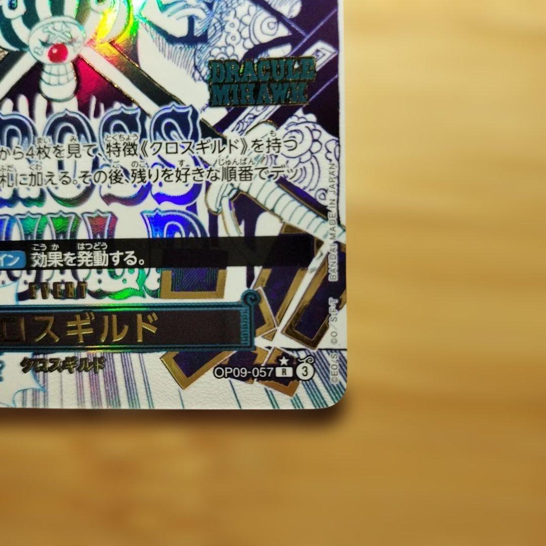 クロスギルド R OP09-057
