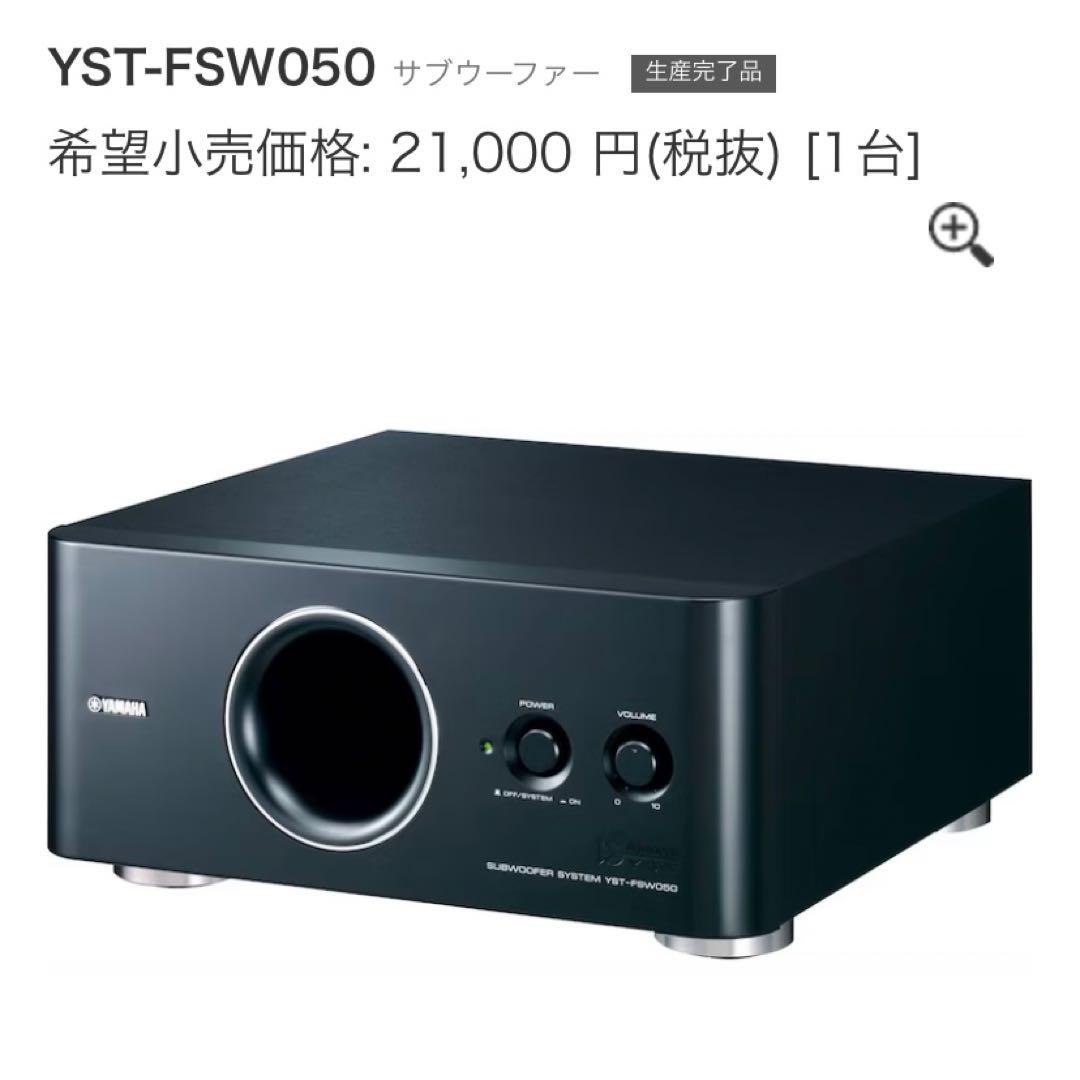 YAMAHA サブウーファー YST-FSW050