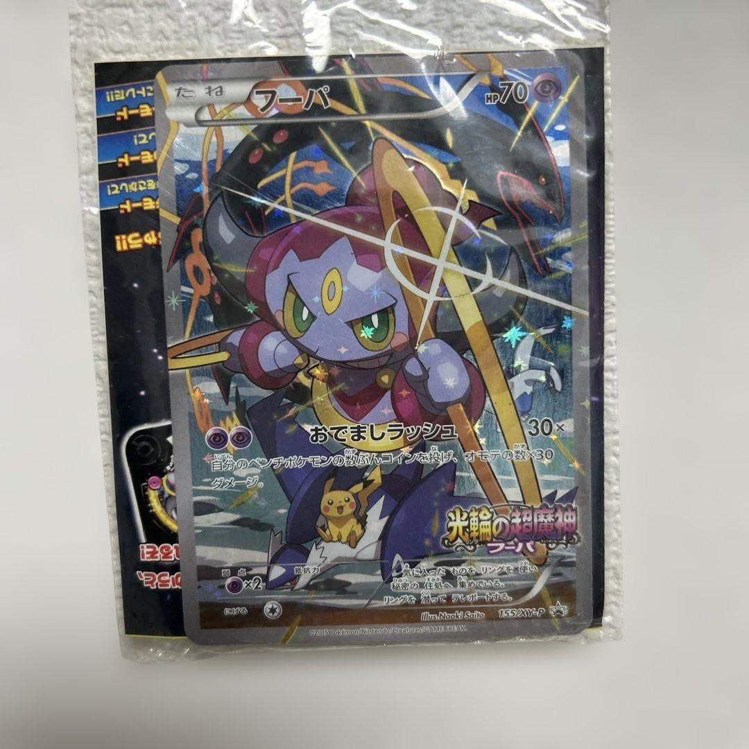 光輪の超魔神 フーパ 入場者プレゼント ポケカ プロモ　未開封
