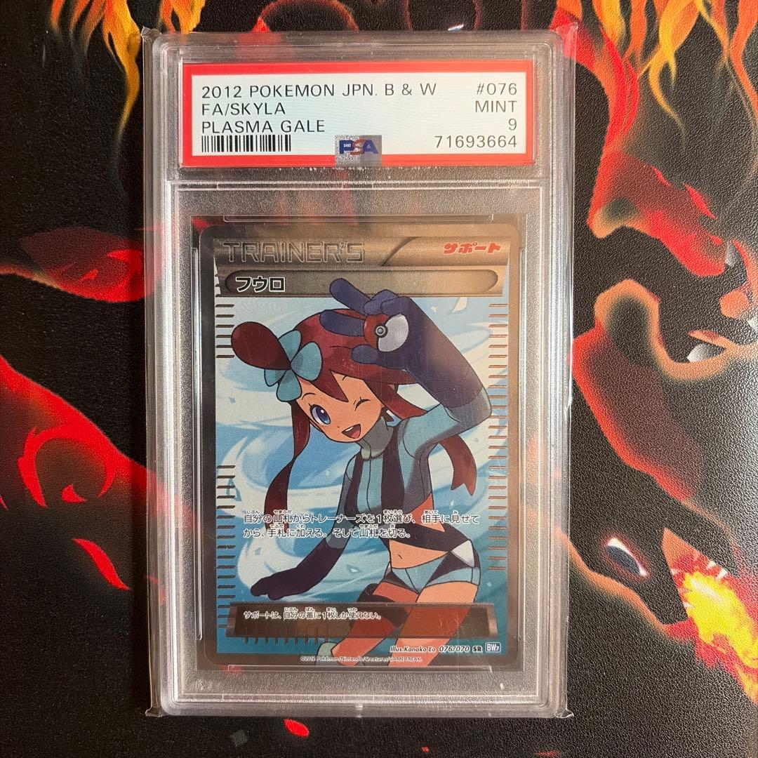 フウロ SR BW7 プラズマゲイル 076/070 PSA9