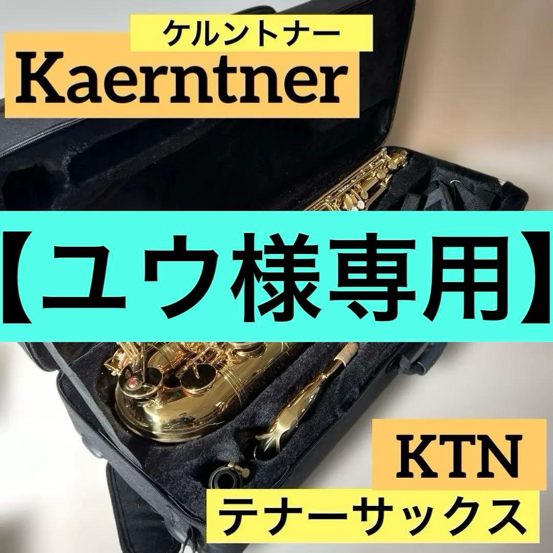 【ユウ】ケルントナー テナーサックス KTM 管楽器 Kaerntner