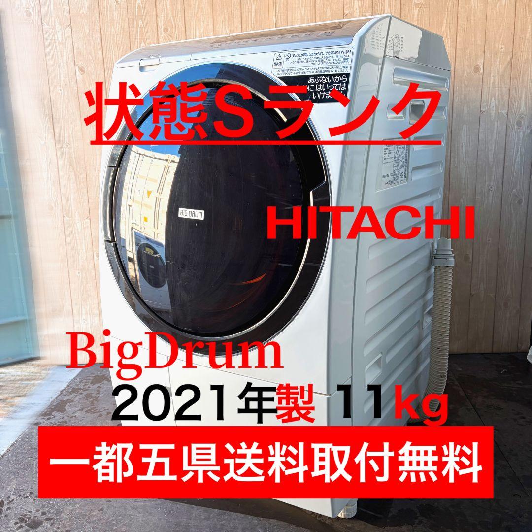 配送設置無料！純正HITACHIビッグドラム！左開き大容量清潔！完動品・超美品！