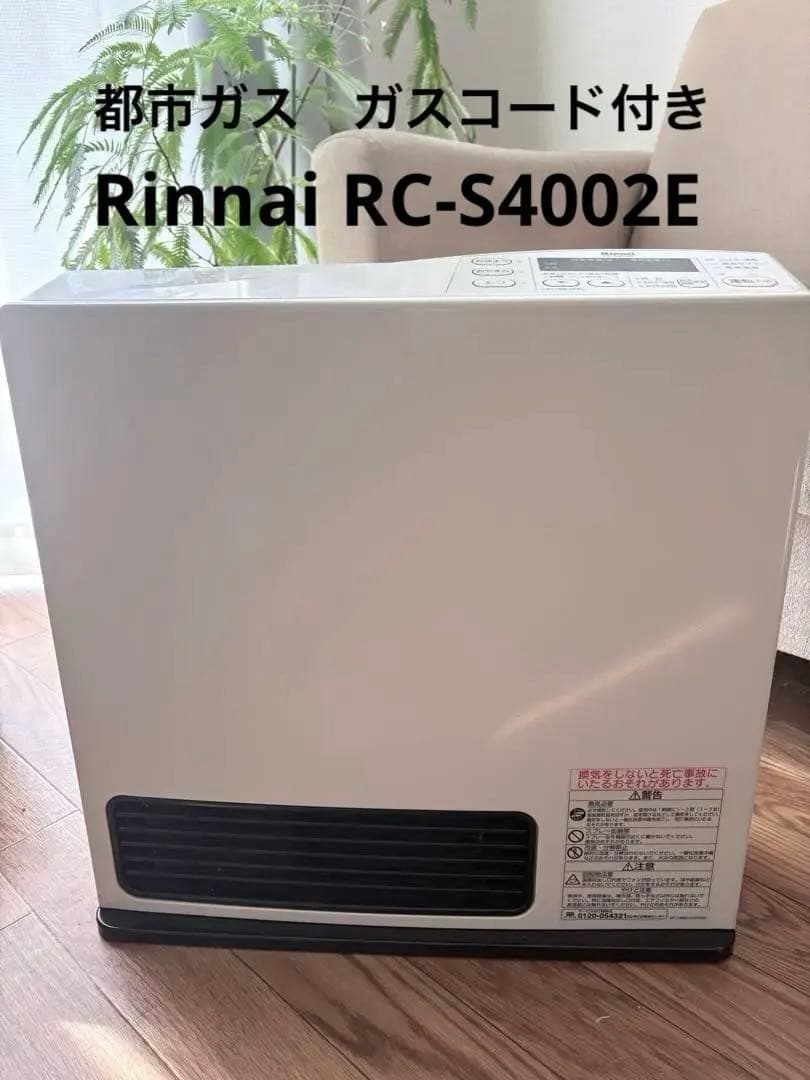 コ*ナ様 Rinnai RC-S4002E ガスファンヒーター　ガスホース付き