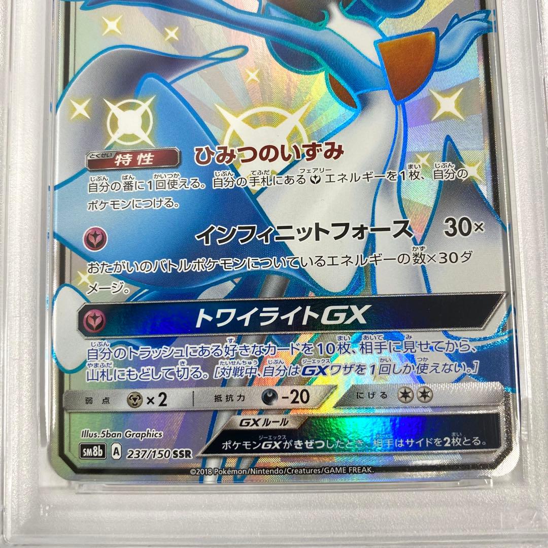 【PSA10】サーナイトGX SSR ウルトラシャイニー SM8b