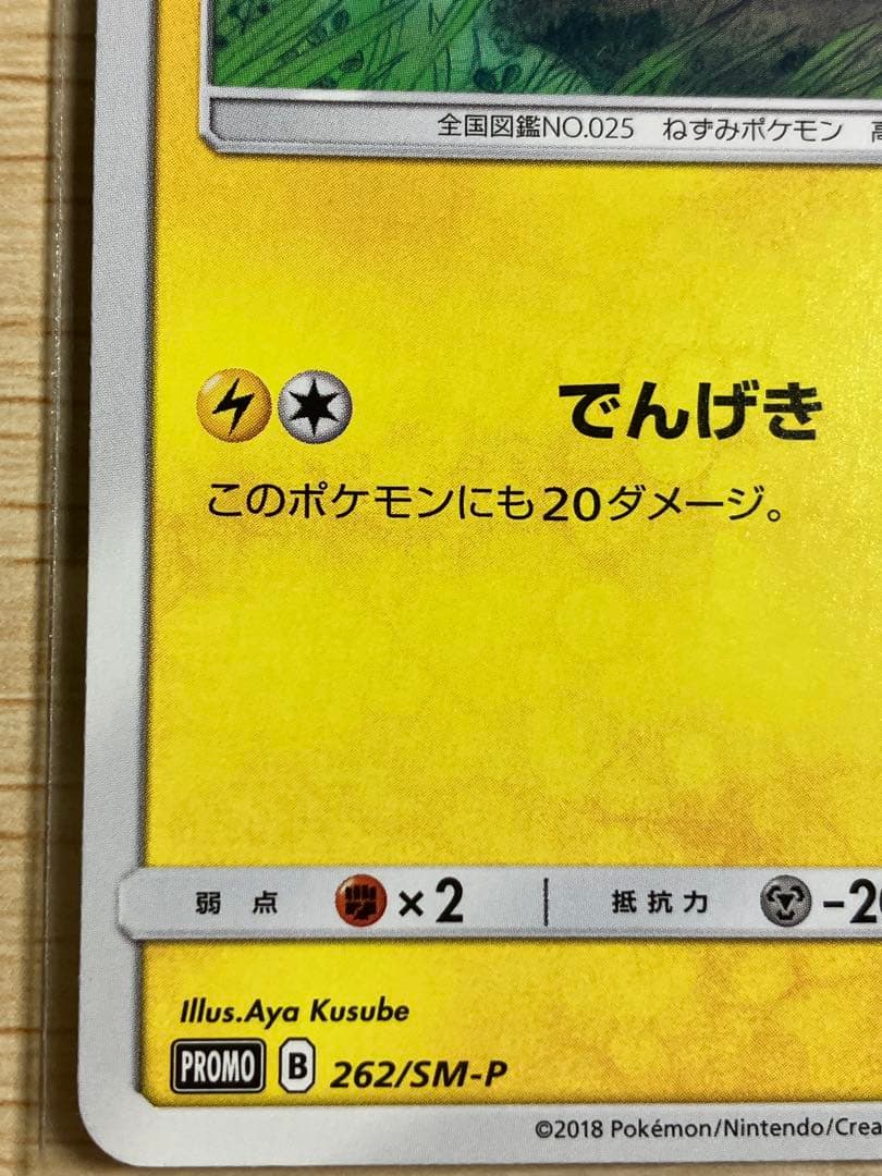 トイザらス限定　ピカチュウ　プロモレア　ポケモンカード　262/SM-P