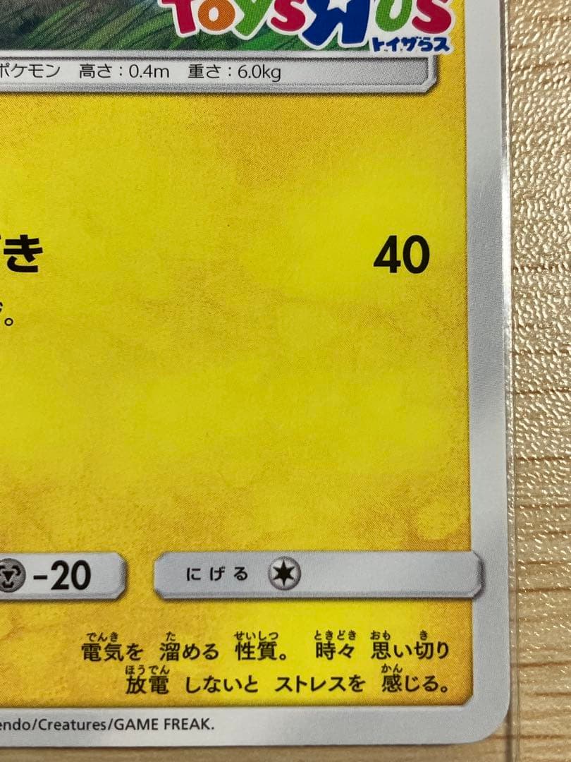 トイザらス限定　ピカチュウ　プロモレア　ポケモンカード　262/SM-P