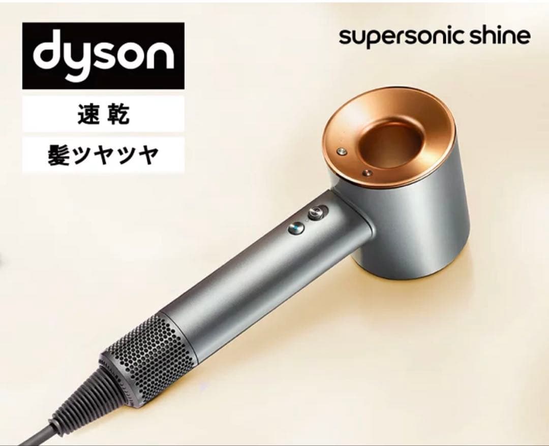 【新品、未開封】Dyson supersonic shine HD15ULF