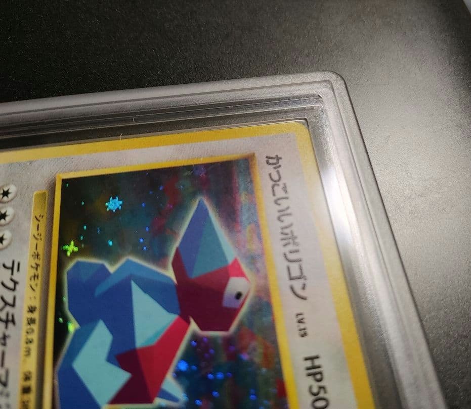 N*e様 【爆アドオークション！】 PSA10 相当 旧裏 かっこいいポリゴン