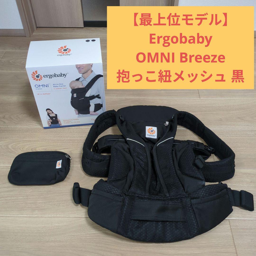 【最上位モデル‼️】Ergobaby OMNI Breeze 抱っこ紐 黒