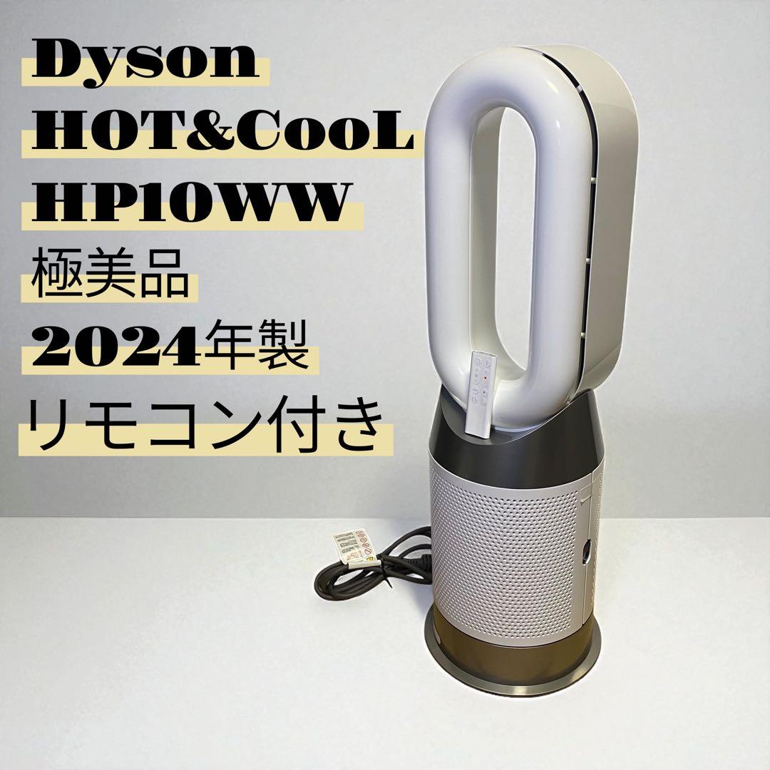 送料無料☆超美品Dyson ダイソン HOT&CooL HP10