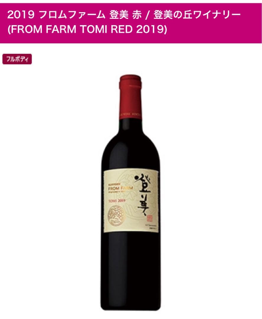FROM FARM TOMI RED 2019 登美　赤ワイン　入手困難