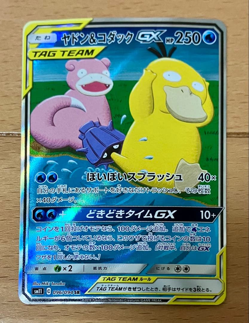 【最安値】ヤドン&コダックGX SR SM11 096/094 SA