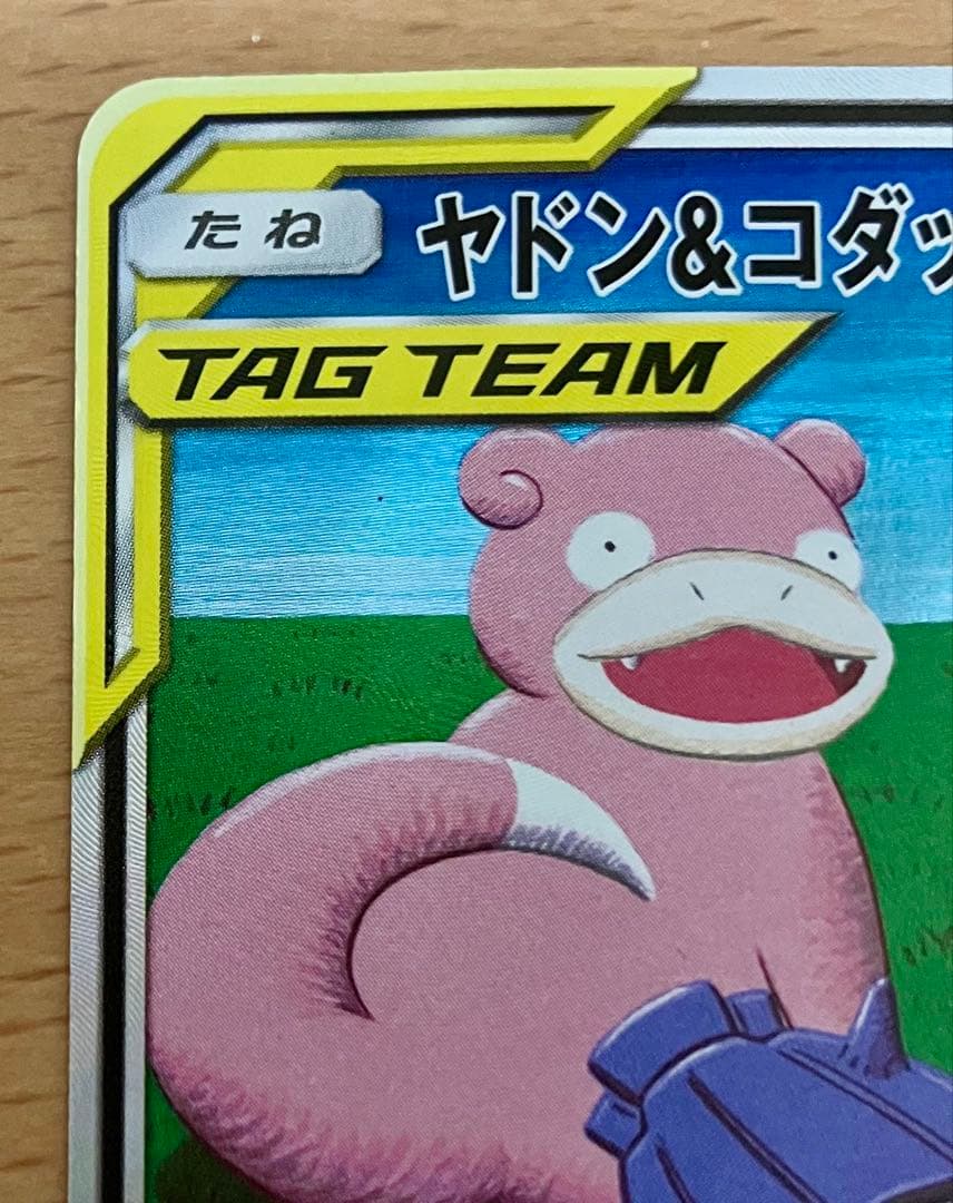 【最安値】ヤドン&コダックGX SR SM11 096/094 SA