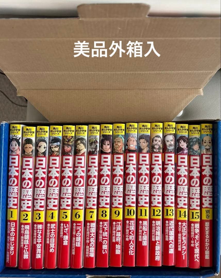 角川まんが学習シリーズ 日本の歴史 全15巻+別巻セット送料無料6月8日以降発送