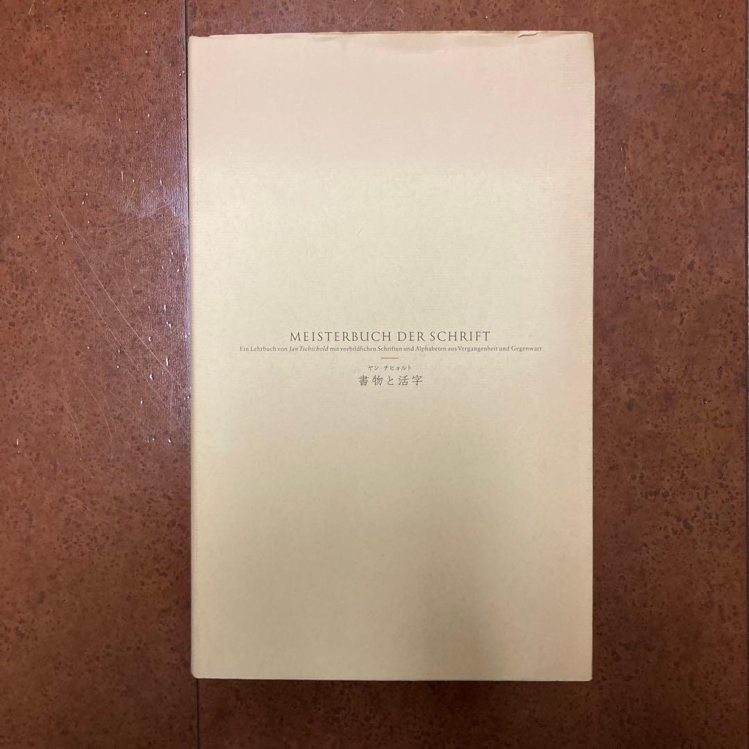 【絶版】書物と活字　ヤン・チヒョルト　朗文堂