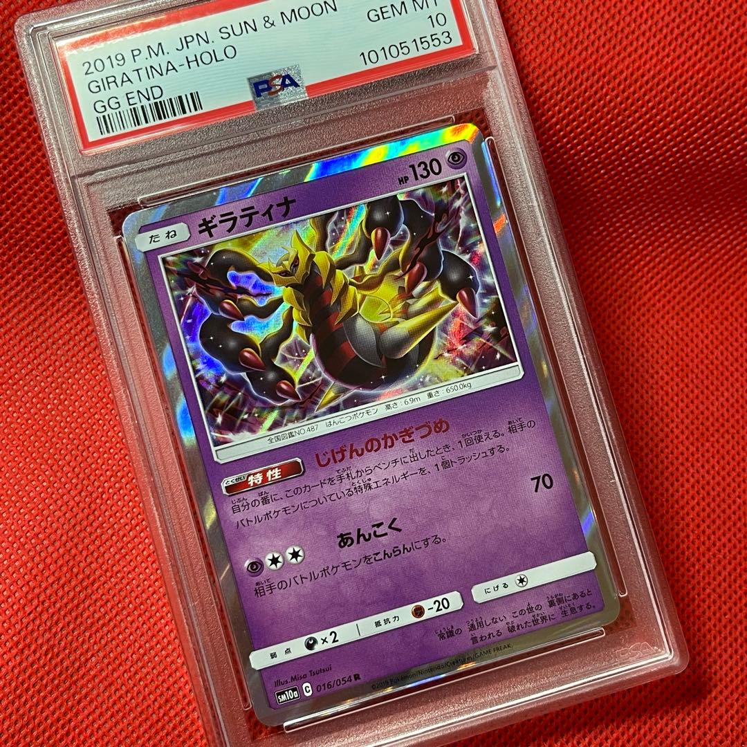 PSA10　ギラティナ R SM10a ジージーエンド 016/054 ポケカ
