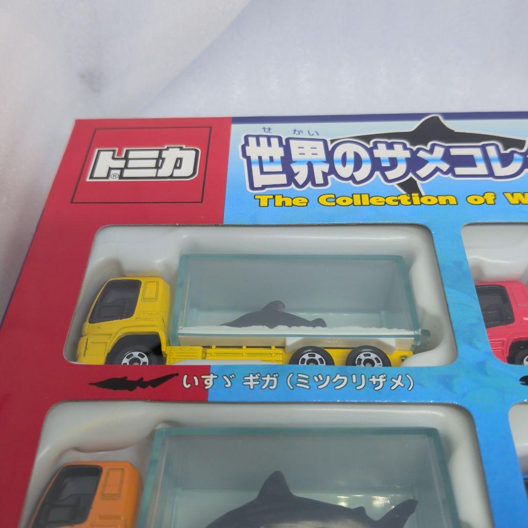 トミカ 世界のサメコレクション