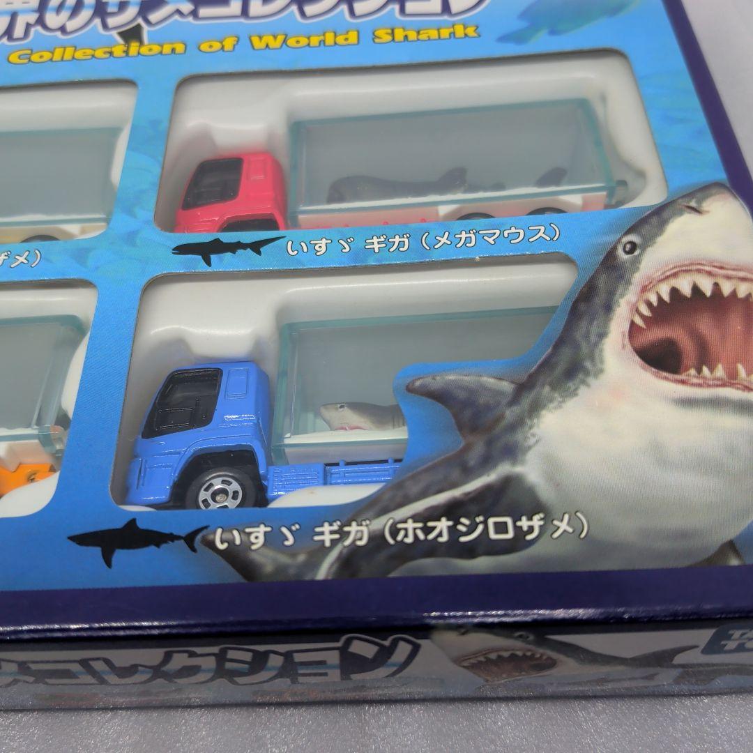 トミカ 世界のサメコレクション
