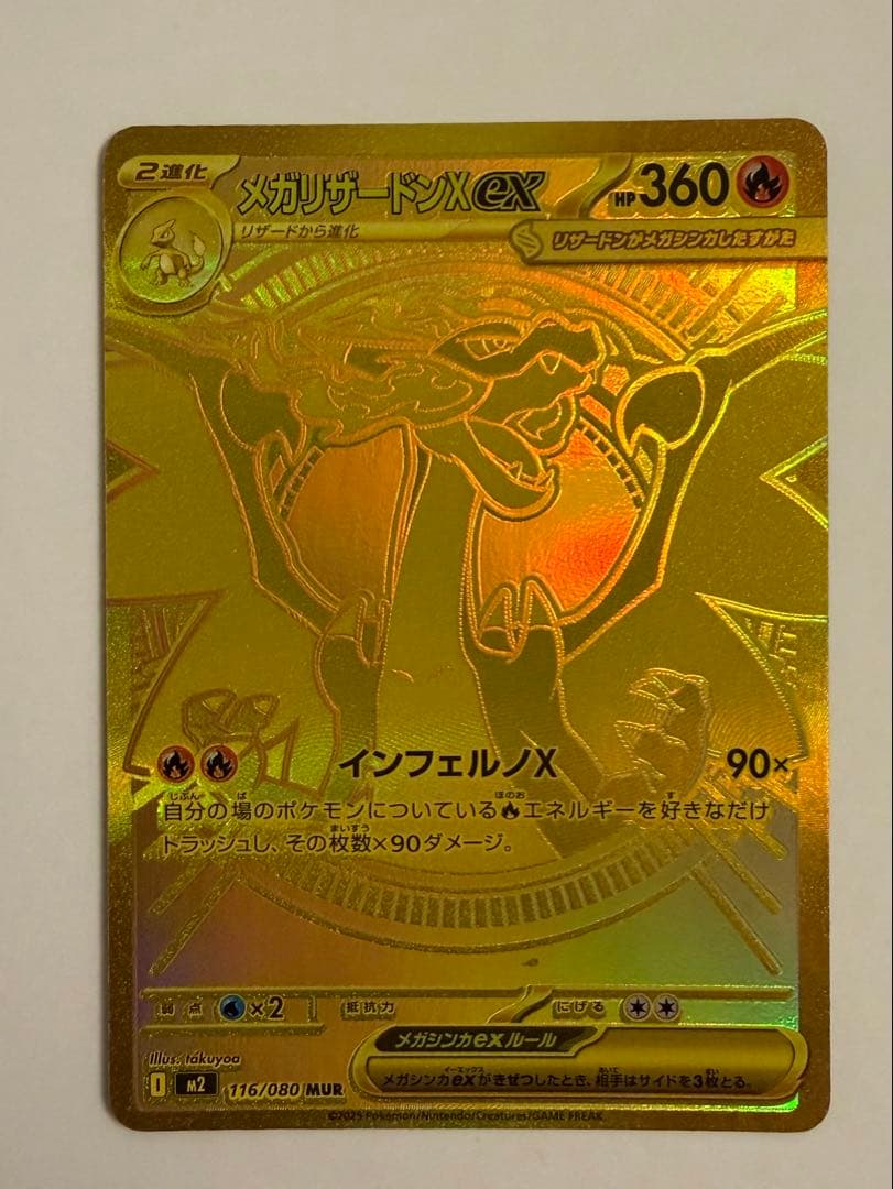 【エラーカード】メガリザードンX MUR