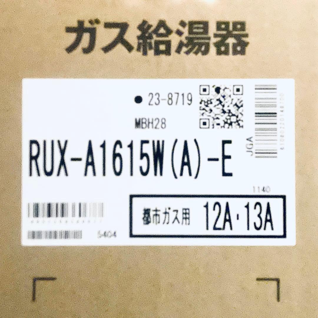新品　給湯専用　16号　リンナイ　RUX-A1615W-E 都市ガス 屋外壁掛型