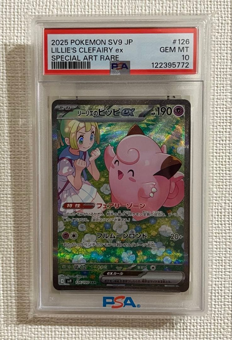 リーリエのピッピex SAR psa10 126/100