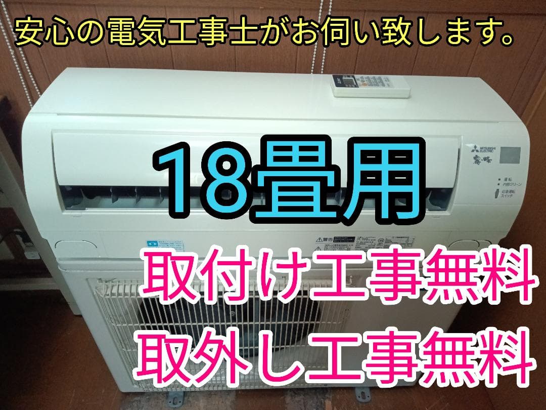 入れ替え限定！激安！取付工事無料！取外し工事無料！配送込み！保証付！超大型18畳
