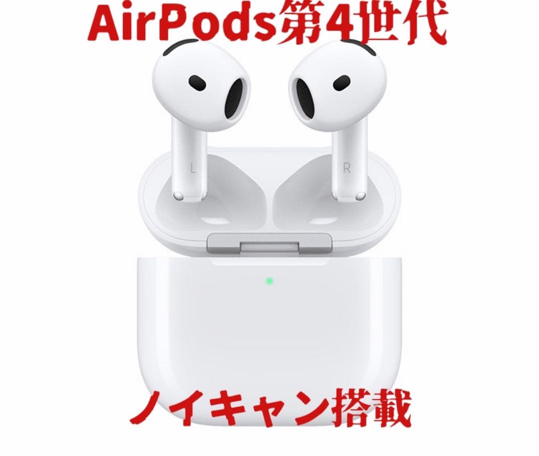AirPods第4世代 ノイズキャンセル搭載