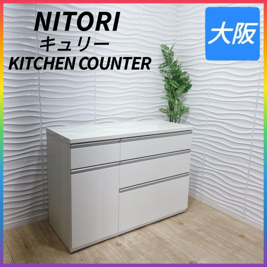 ◇ニトリ◇キュリー◇キッチンカウンター◇食器棚◇大阪兵庫京都奈良滋賀和歌山◇