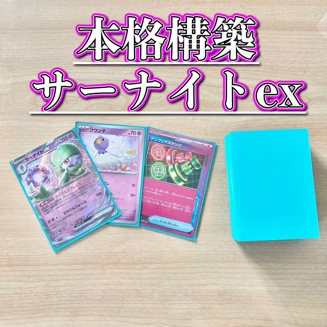 本格構築 【サーナイトex】デッキ＆刀スリーブ