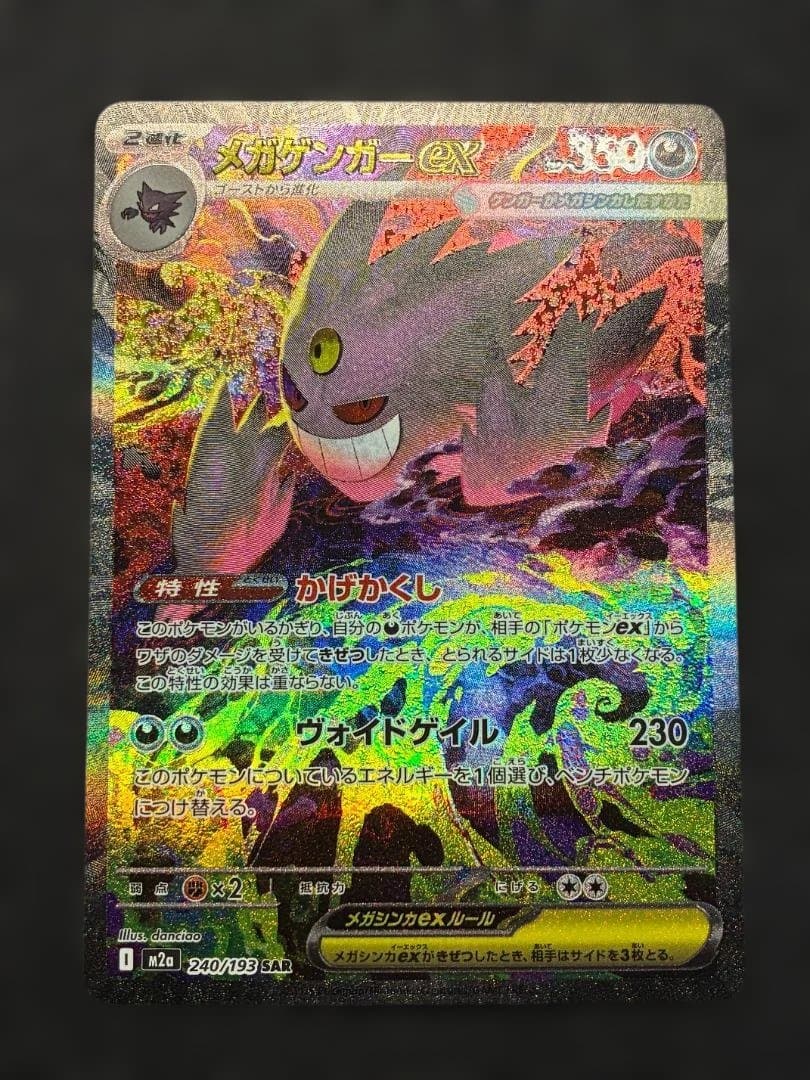 メガゲンガーex　SAR